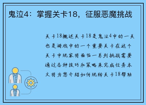 鬼泣4：掌握关卡18，征服恶魔挑战