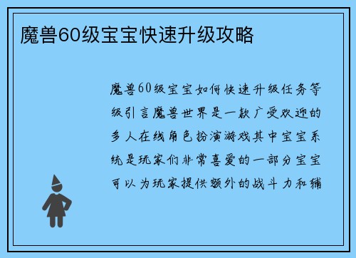 魔兽60级宝宝快速升级攻略