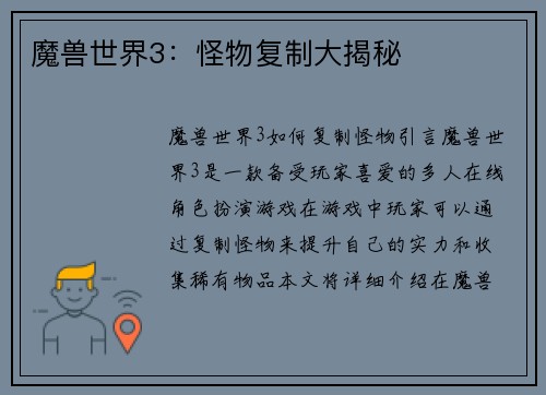 魔兽世界3：怪物复制大揭秘