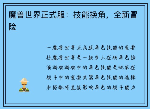 魔兽世界正式服：技能换角，全新冒险