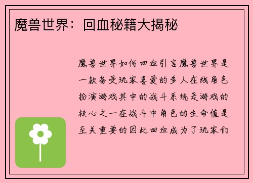 魔兽世界：回血秘籍大揭秘