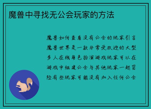 魔兽中寻找无公会玩家的方法