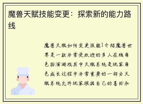 魔兽天赋技能变更：探索新的能力路线