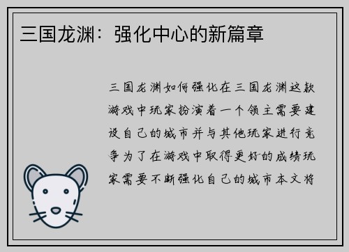 三国龙渊：强化中心的新篇章